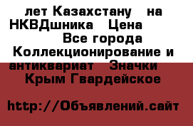 1) XV лет Казахстану - на НКВДшника › Цена ­ 60 000 - Все города Коллекционирование и антиквариат » Значки   . Крым,Гвардейское